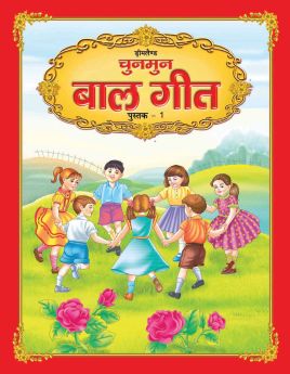 Dreamland-Chunmun Balgeet Book 1 (Hindi)