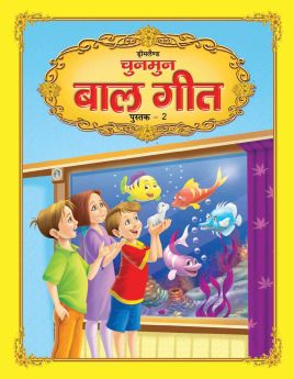 Dreamland-Chunmun Balgeet Book 2 (Hindi)