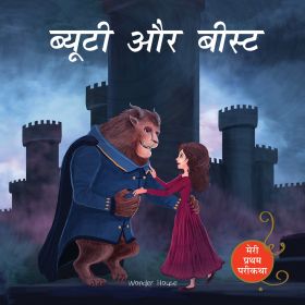Wonderhouse-Beauty And The Beast (Meri Pratham Parikatha - Beauty Aur Beast): Abridged Illustrated Fairy Tale In Hindi