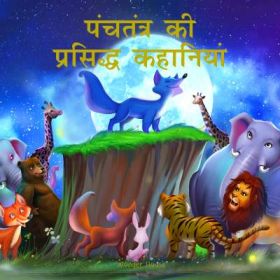 Wonderhouse-Panchtantra Ki Prasiddh Kahaniyan: Timeless Stories For Children From Ancient India In Hindi