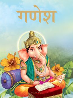 Wonderhouse-Ganesha - Illustrated Stories From Indian History And Mythology in Hindi