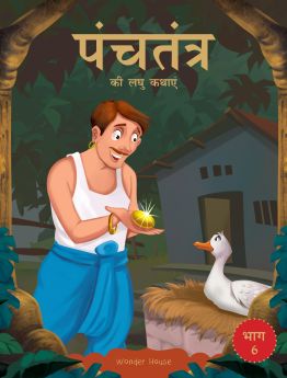 Wonderhouse-Panchatantra ki Laghu Kathayen - Volume 6: Illustrated Witty Moral Stories For Kids In Hindi