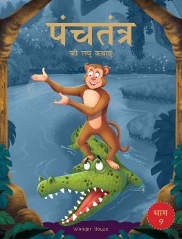 Wonderhouse-Panchatantra ki Laghu Kathayen - Volume 9: Illustrated Witty Moral Stories For Kids In Hindi
