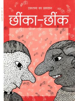 Eklavya Books-Chheenka-Chheenk