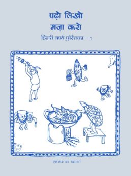 Eklavya Books-Padho Likho Maza Karo Bhag 1