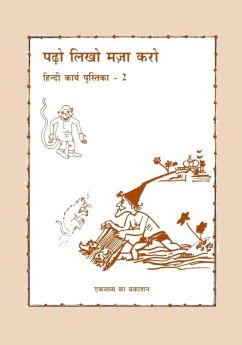 Eklavya Books-Padho Likho Maza Karo Bhag 2
