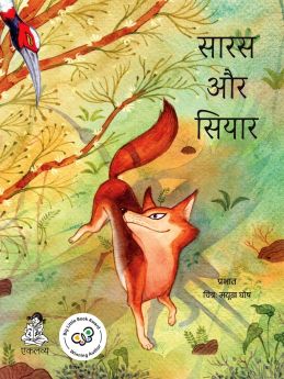 Eklavya Books-Saras Aur Siyar