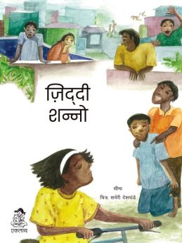 Eklavya Books-Ziddi Shanno